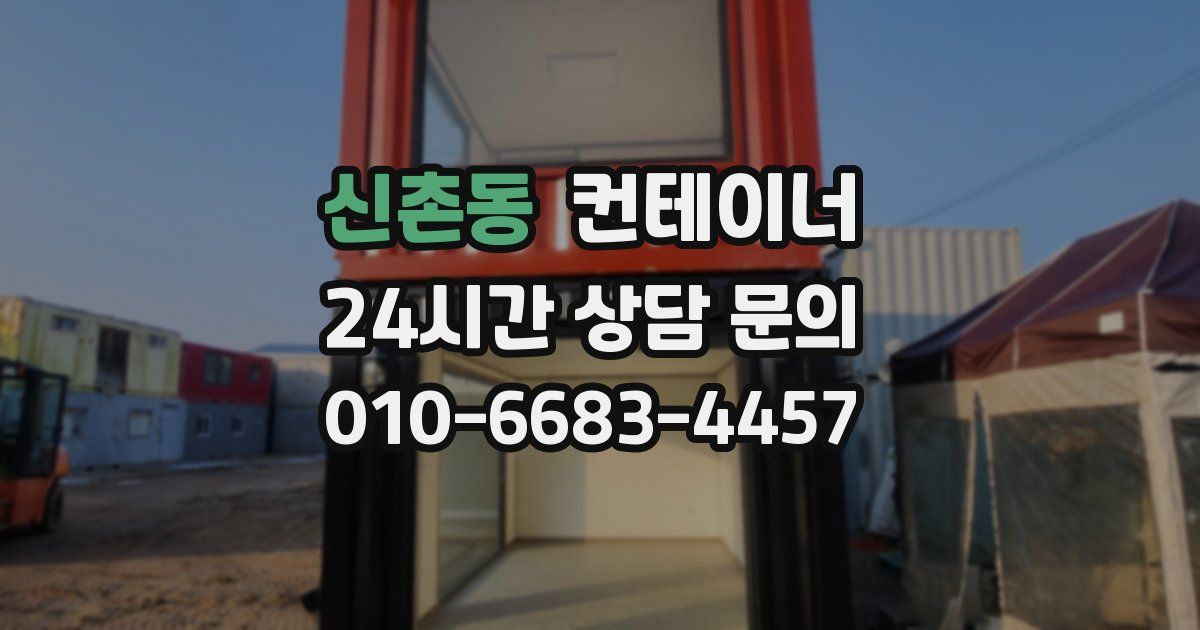 신촌동 컨테이너 매입