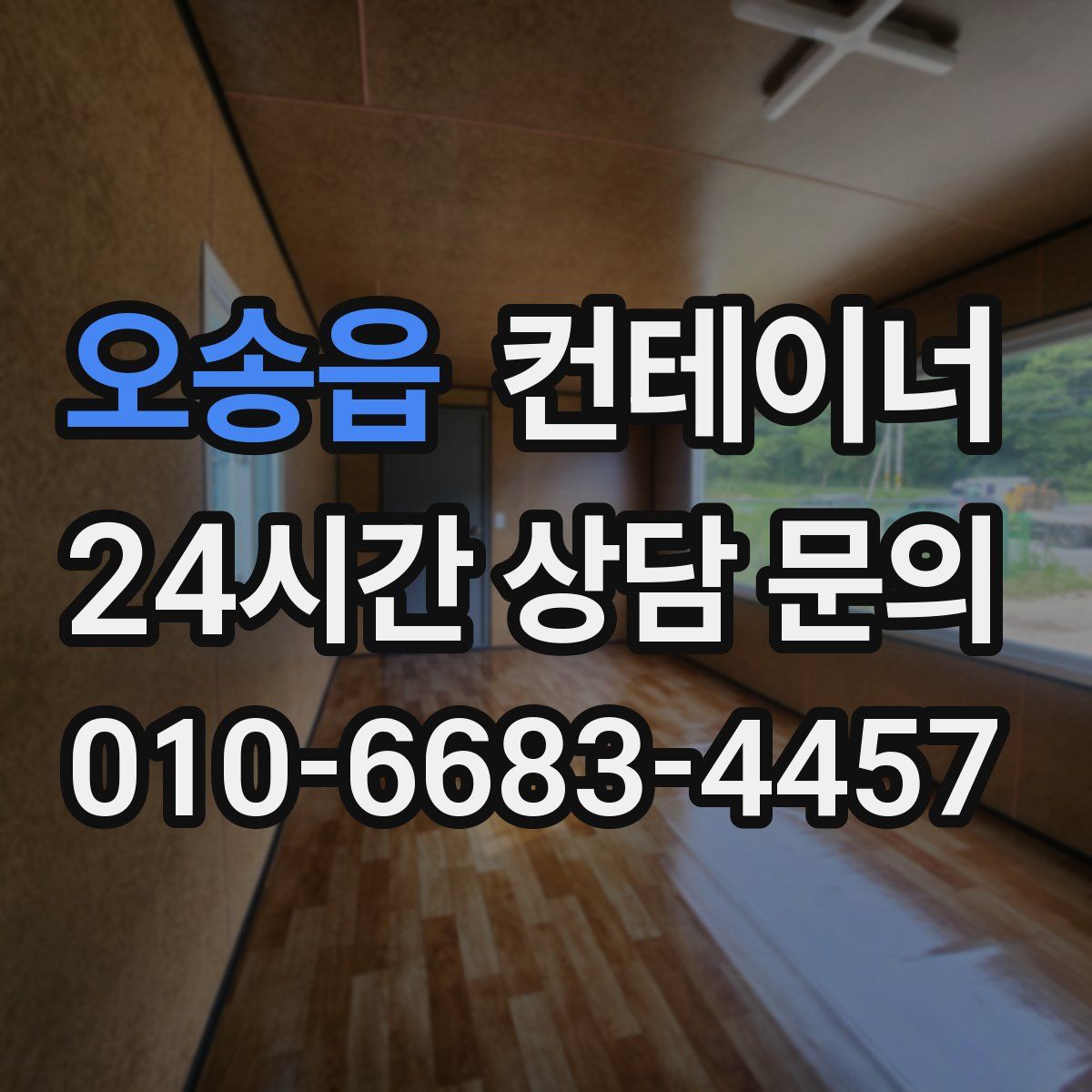 오송읍 컨테이너 매입