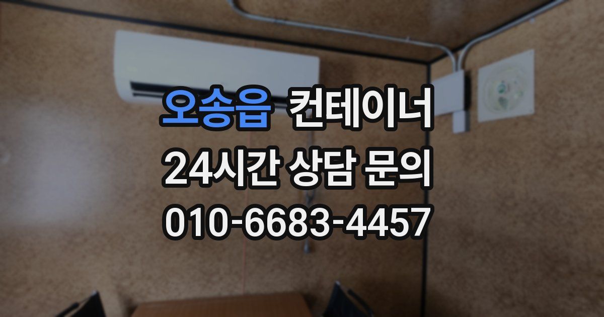 오송읍 컨테이너 매입