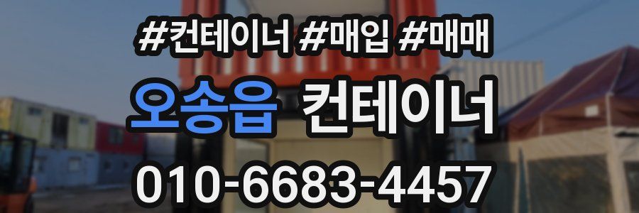 오송읍 컨테이너