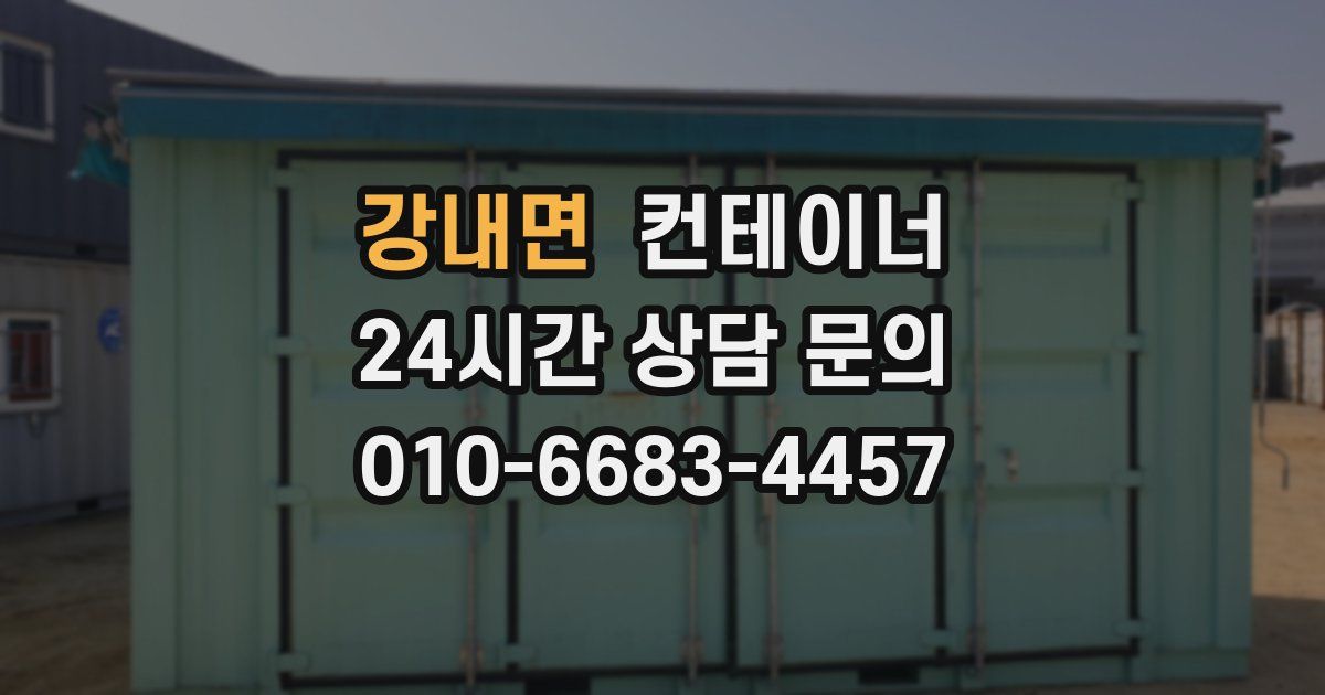 강내면 컨테이너 매입