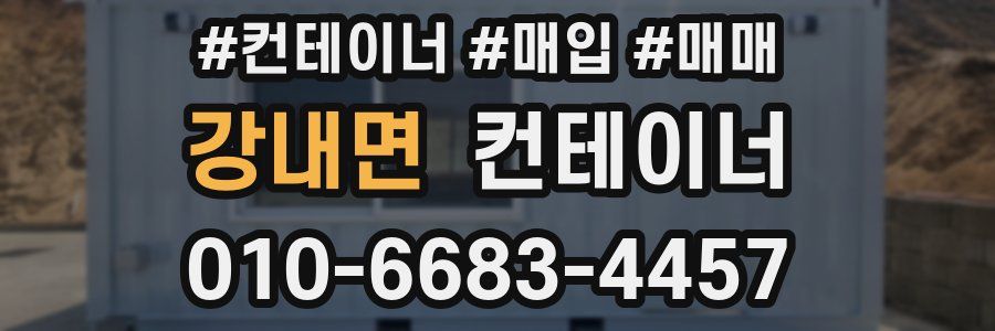 강내면 컨테이너