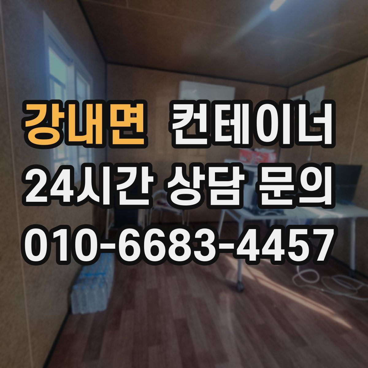 강내면 컨테이너 매입