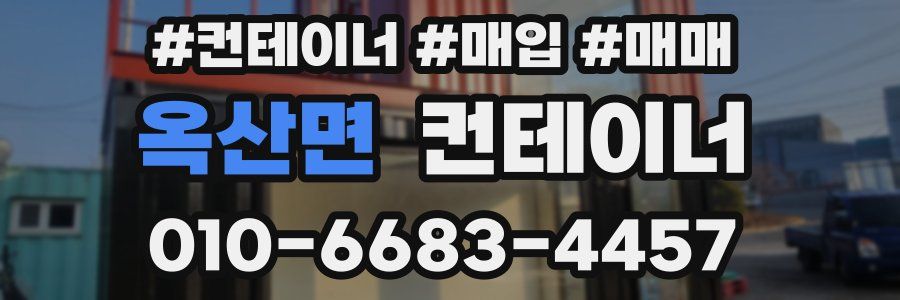 옥산면 컨테이너