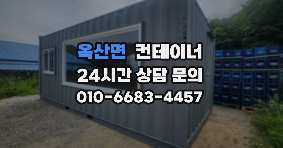 옥산면 컨테이너 매입