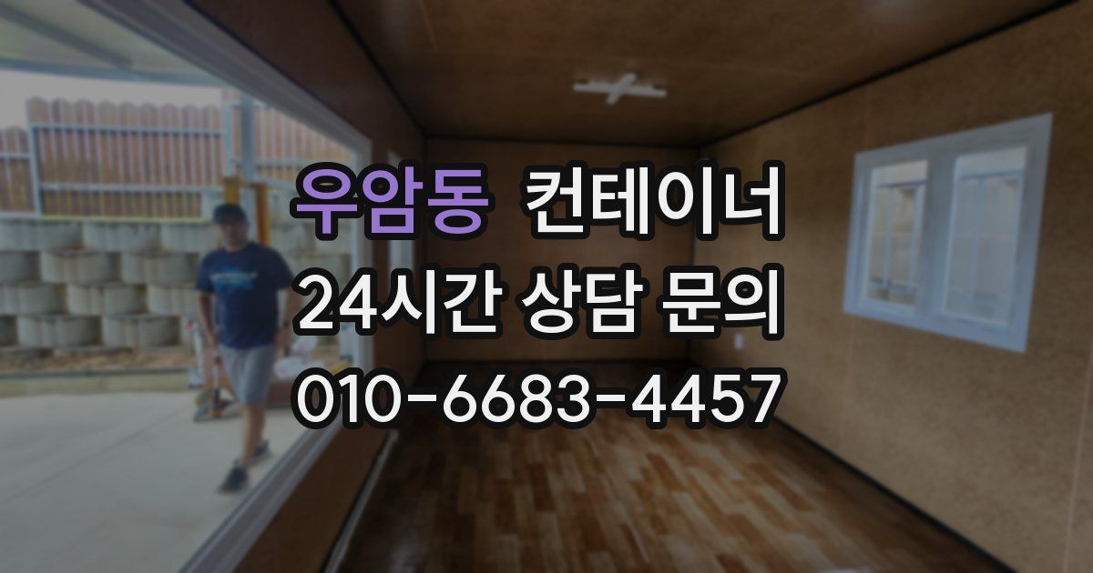 우암동 컨테이너 매입