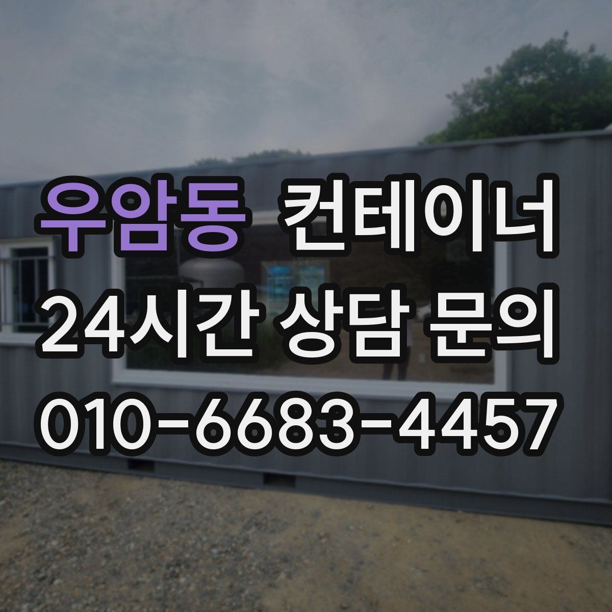 우암동 컨테이너 매입