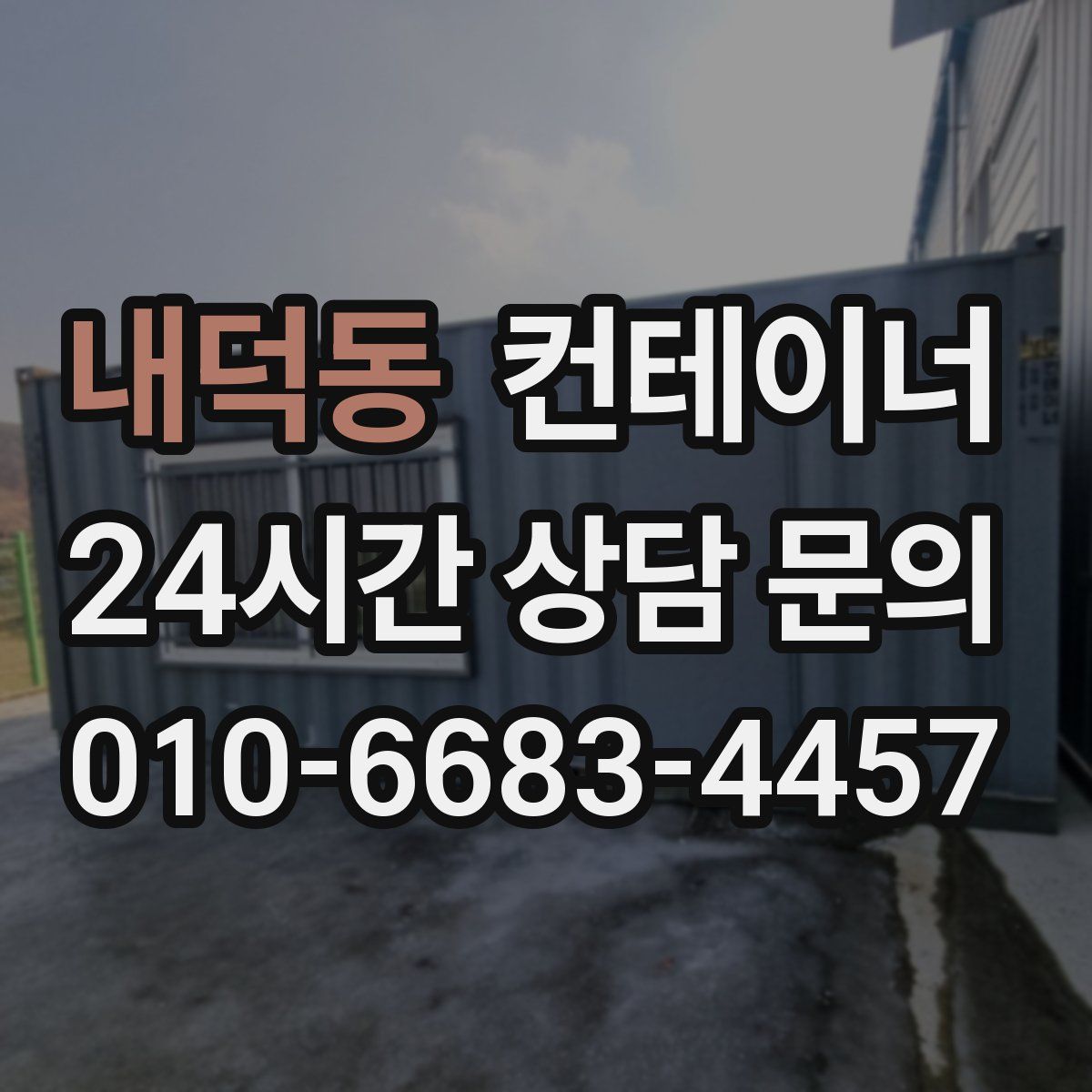 내덕동 컨테이너 매입