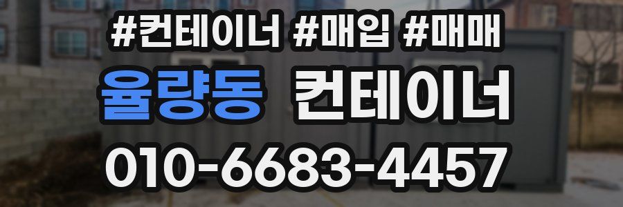 율량동 컨테이너