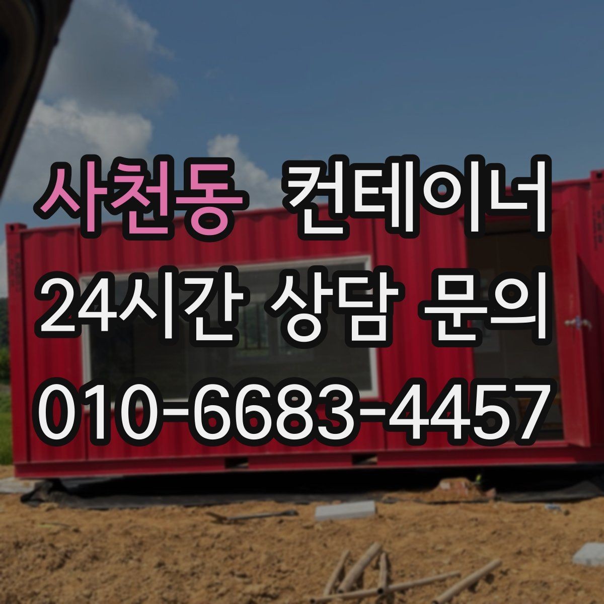 사천동 컨테이너 매입 정리 후 현장이 달라지는 순간들