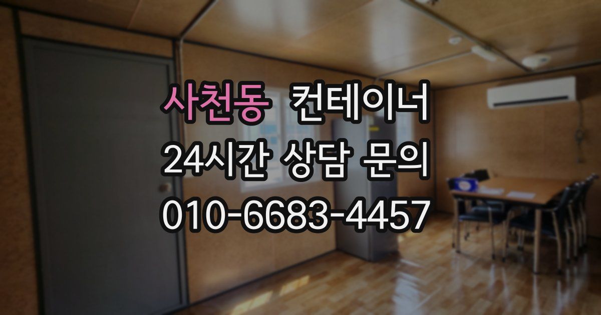 사천동 컨테이너 매입