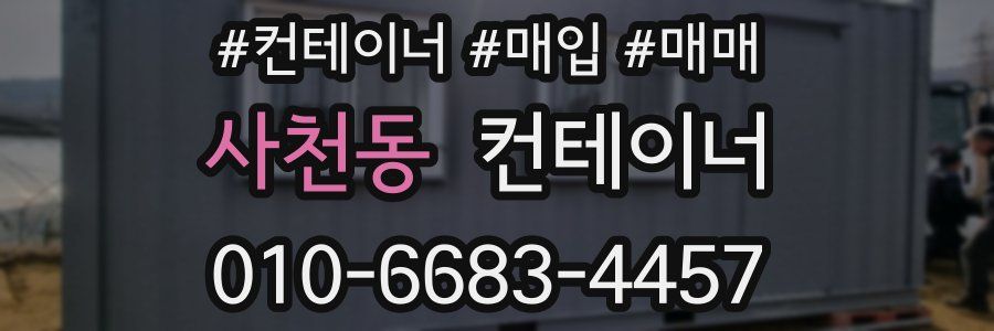 사천동 컨테이너