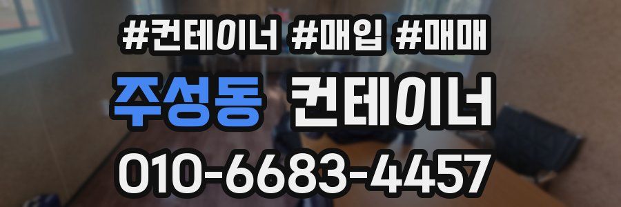 주성동 컨테이너