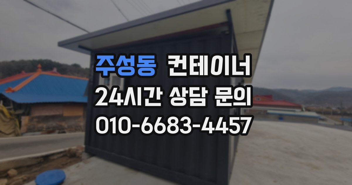 주성동 컨테이너 매입