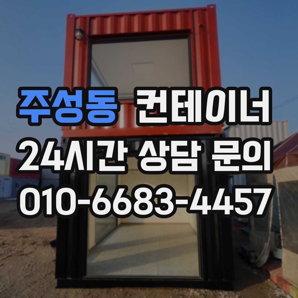 주성동 컨테이너 매입