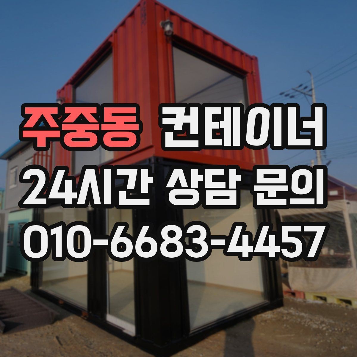 주중동 컨테이너 매입 빼기 어려운 위치 컨테이너 처리하기