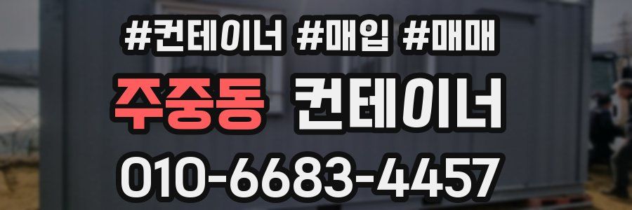 주중동 컨테이너