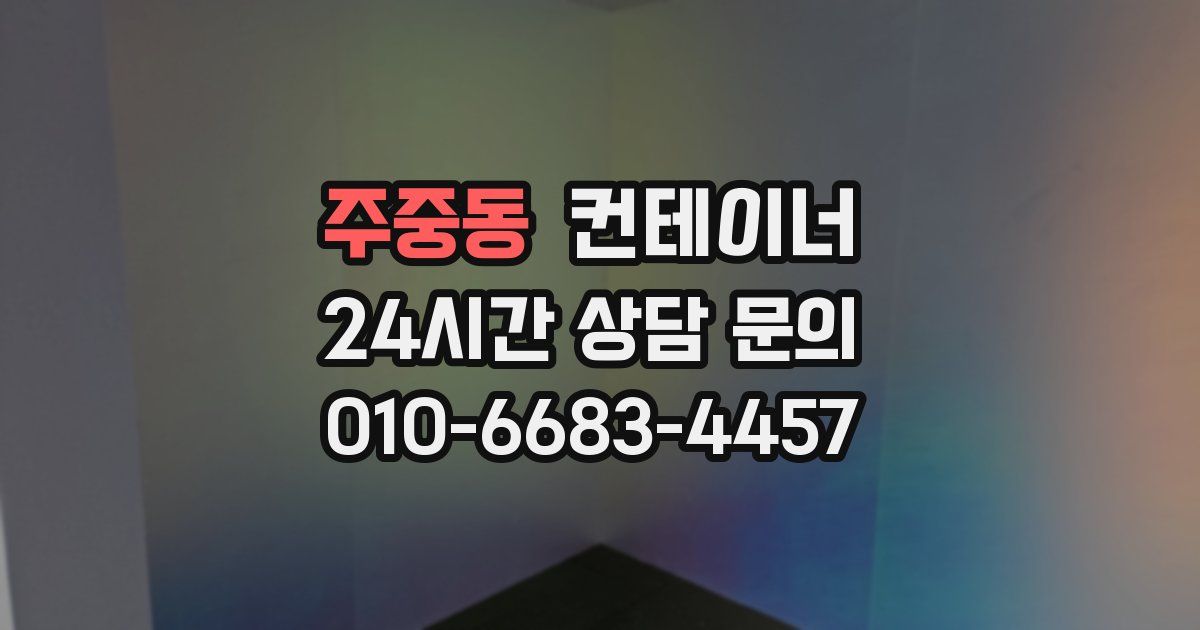 주중동 컨테이너 매입