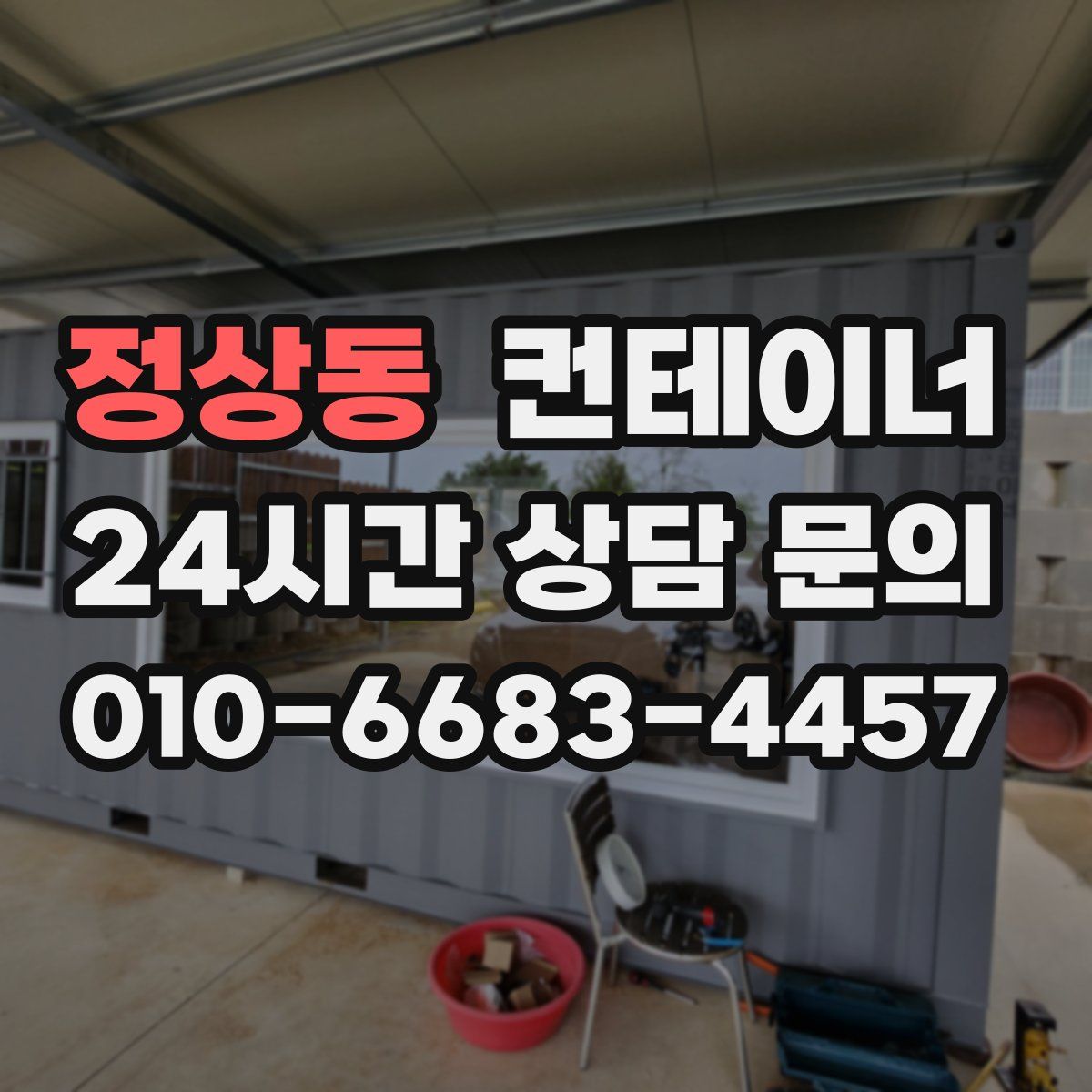 정상동 컨테이너 매입