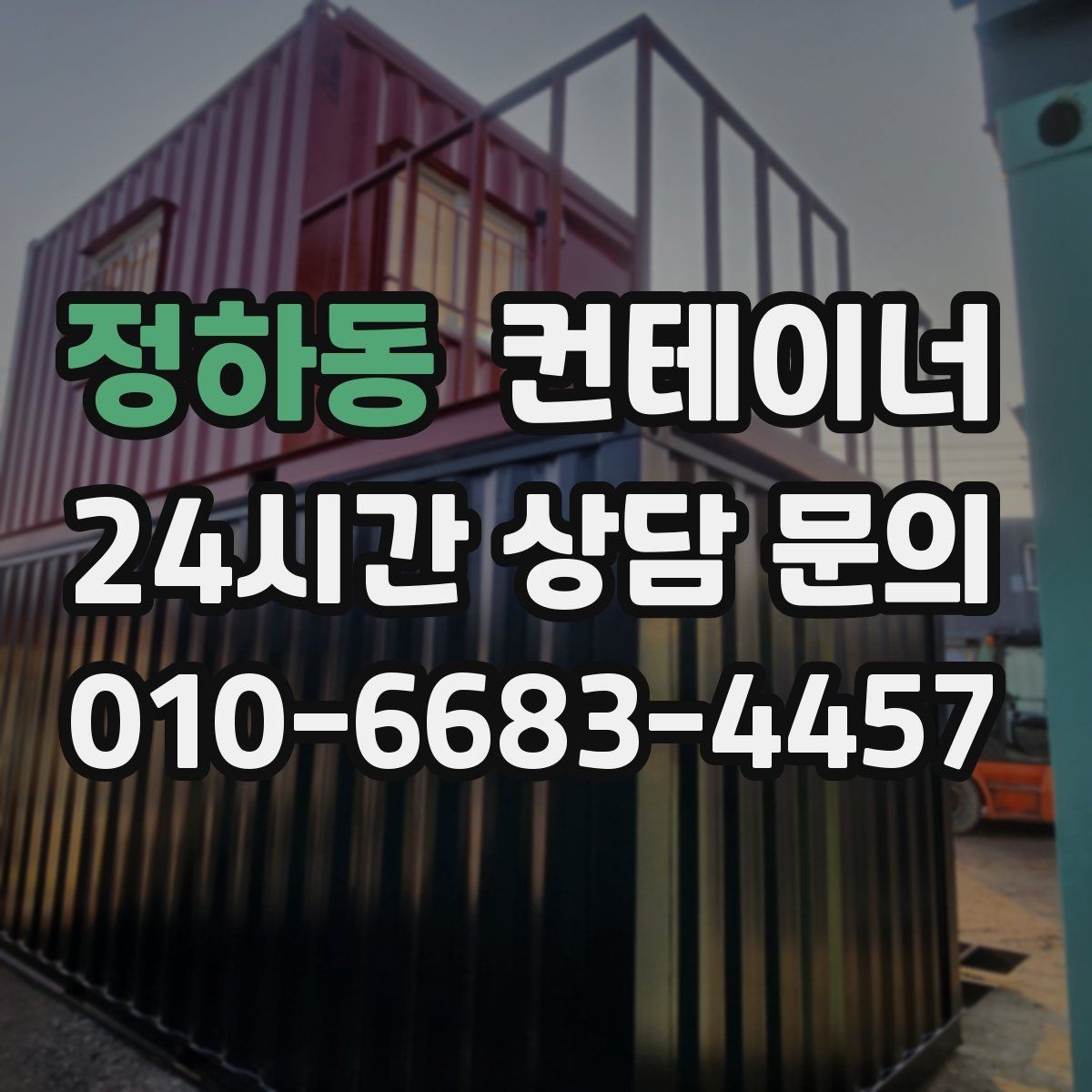 정하동 컨테이너 매입 날씨에 따라 달라지는 작업 포인트