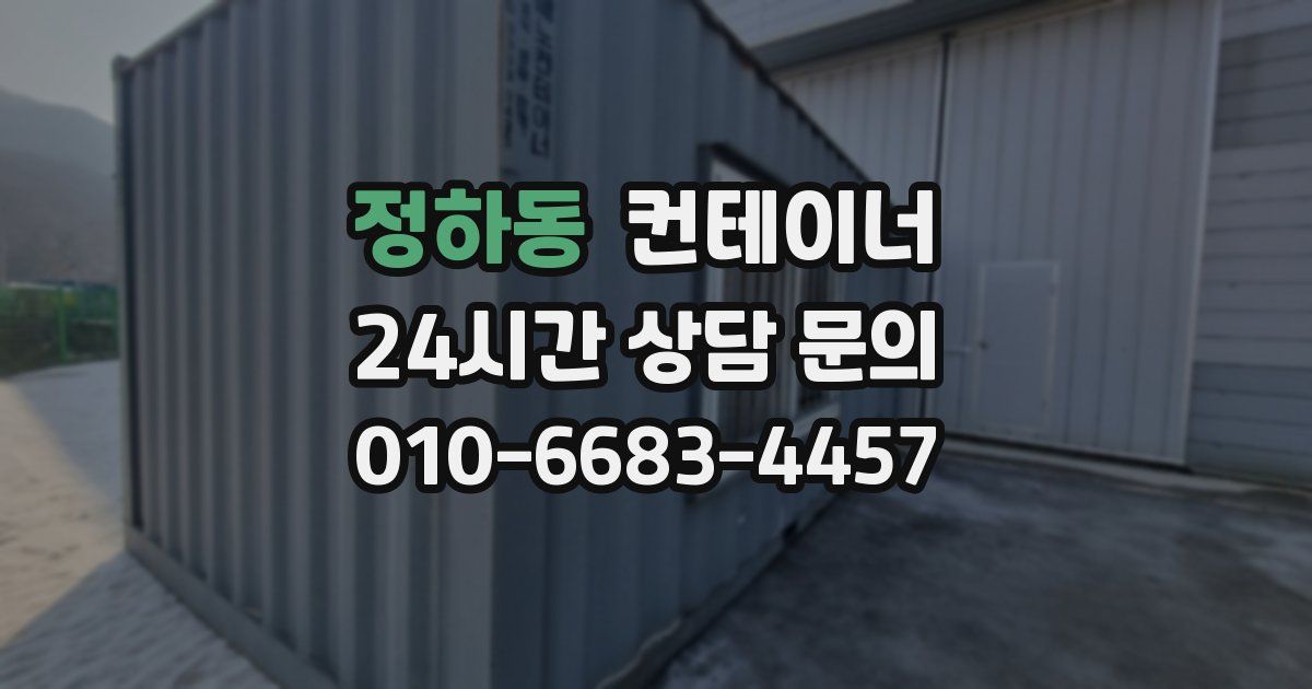 정하동 컨테이너 매입