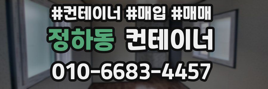 정하동 컨테이너