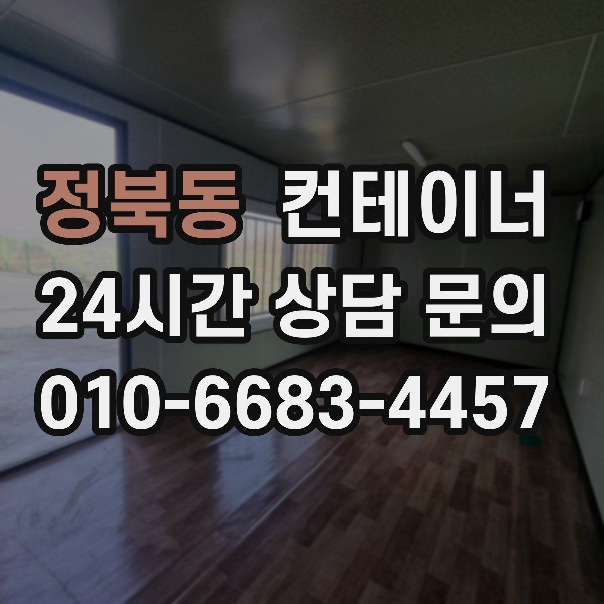 정북동 컨테이너 매입 주차와 작업 동선을 넓히는 첫 단계