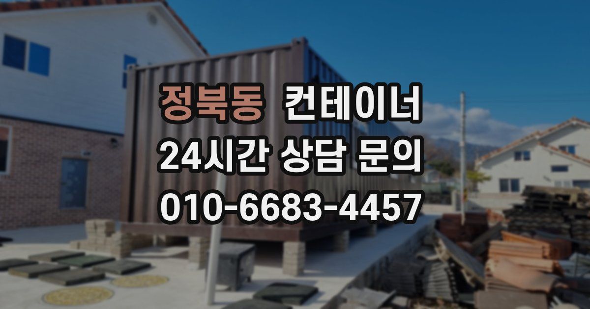 정북동 컨테이너 매입