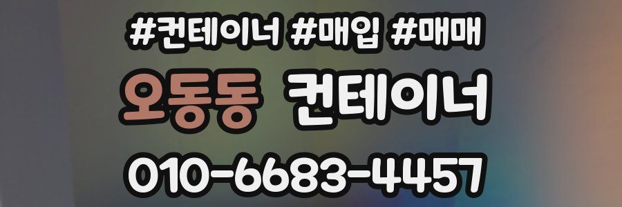 오동동 컨테이너