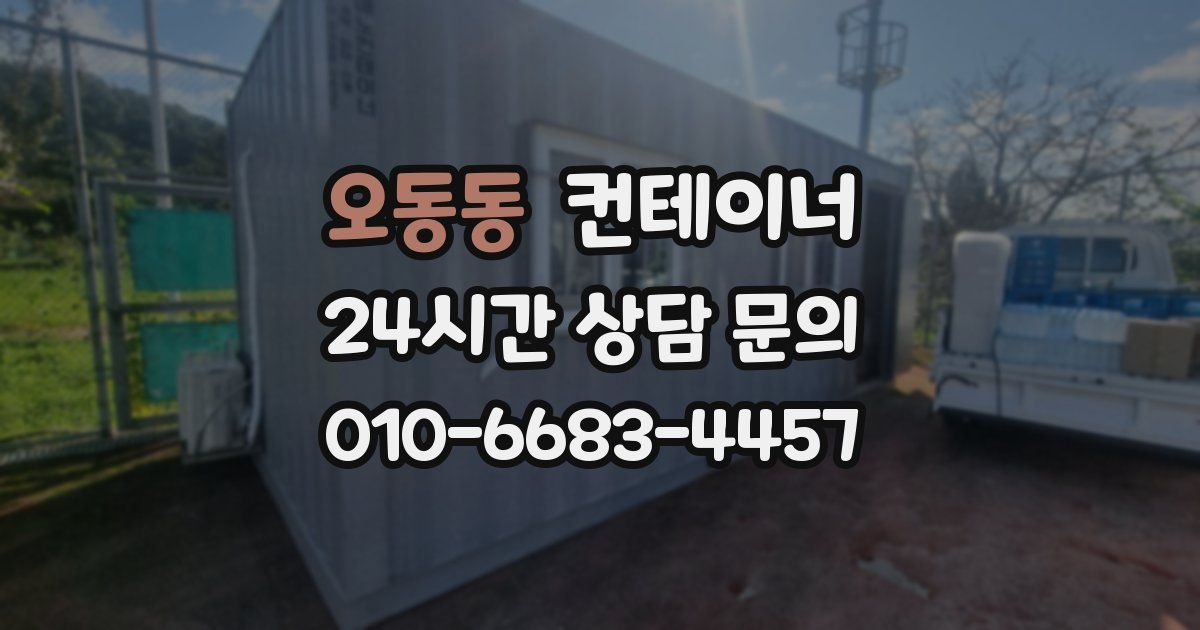 오동동 컨테이너 매입