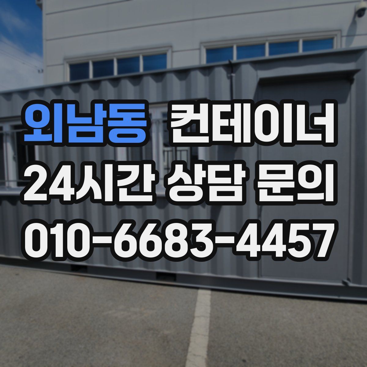 외남동 컨테이너 매입