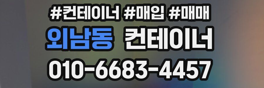 외남동 컨테이너