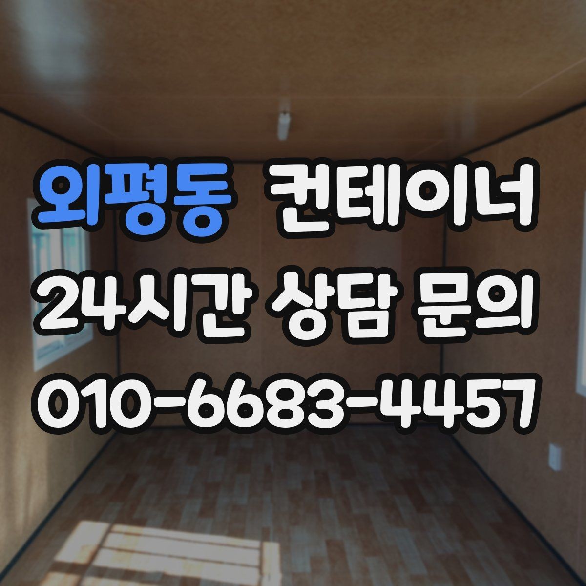외평동 컨테이너 매입 철거와 매각 중 무엇이 나은지 비교하기