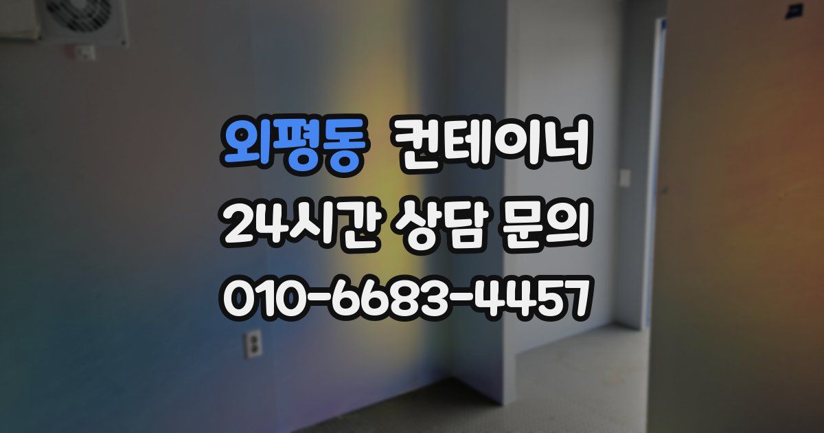외평동 컨테이너 매입