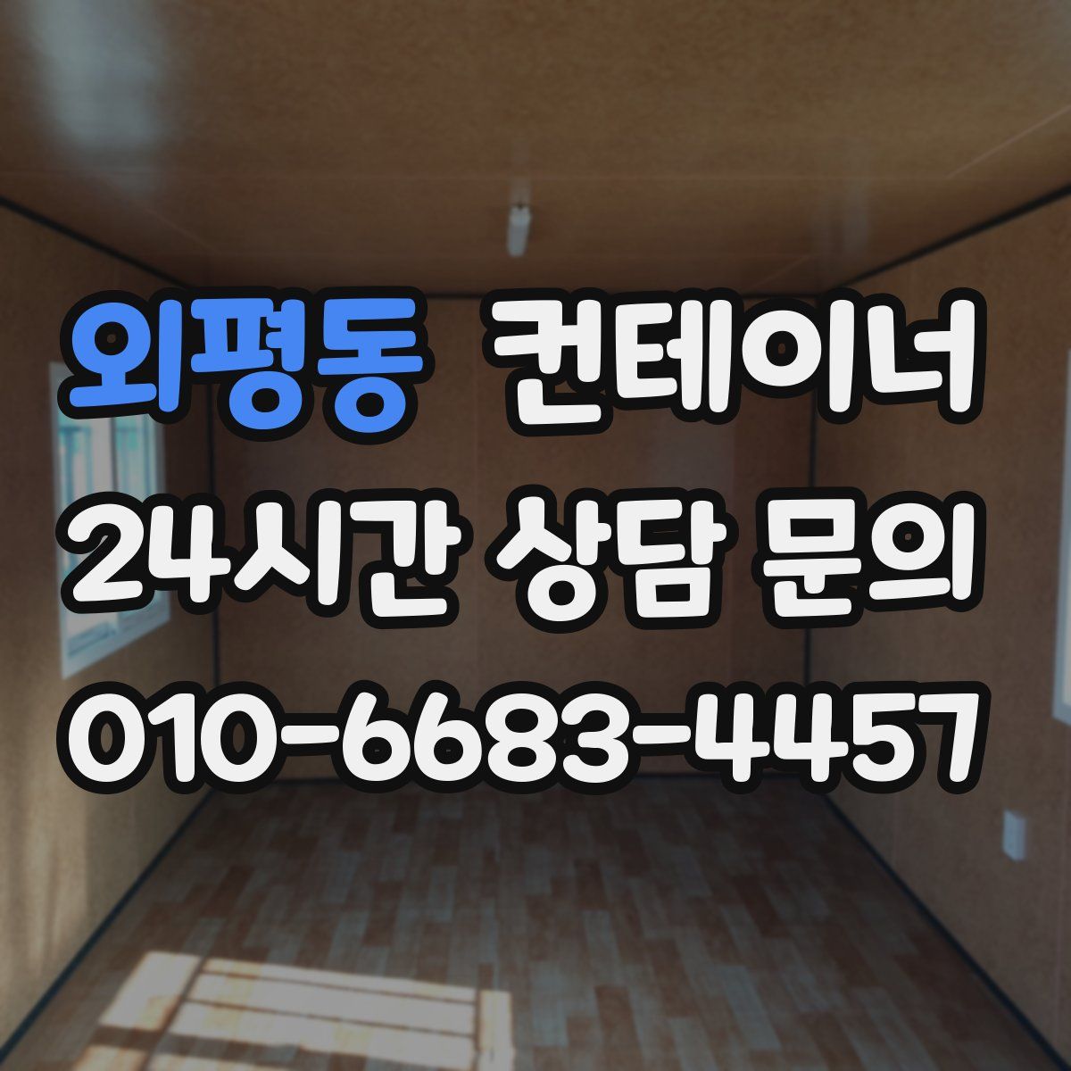 외평동 컨테이너 매입