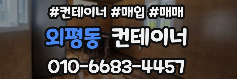 외평동 컨테이너