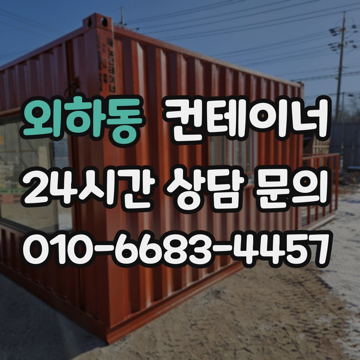 외하동 컨테이너 매입