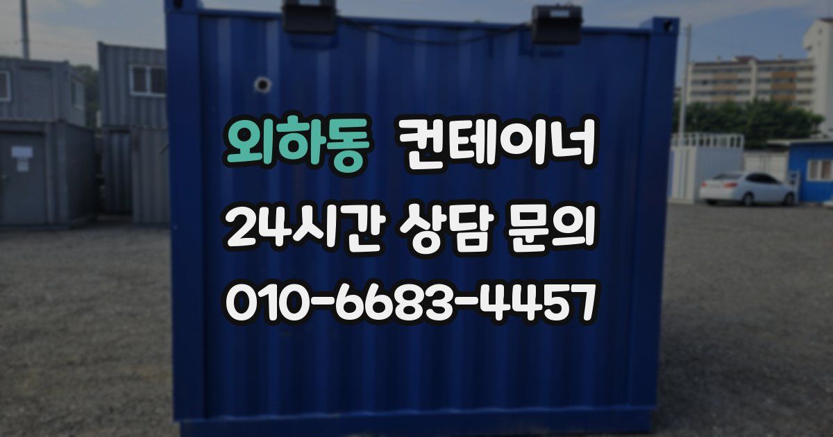 외하동 컨테이너 매입