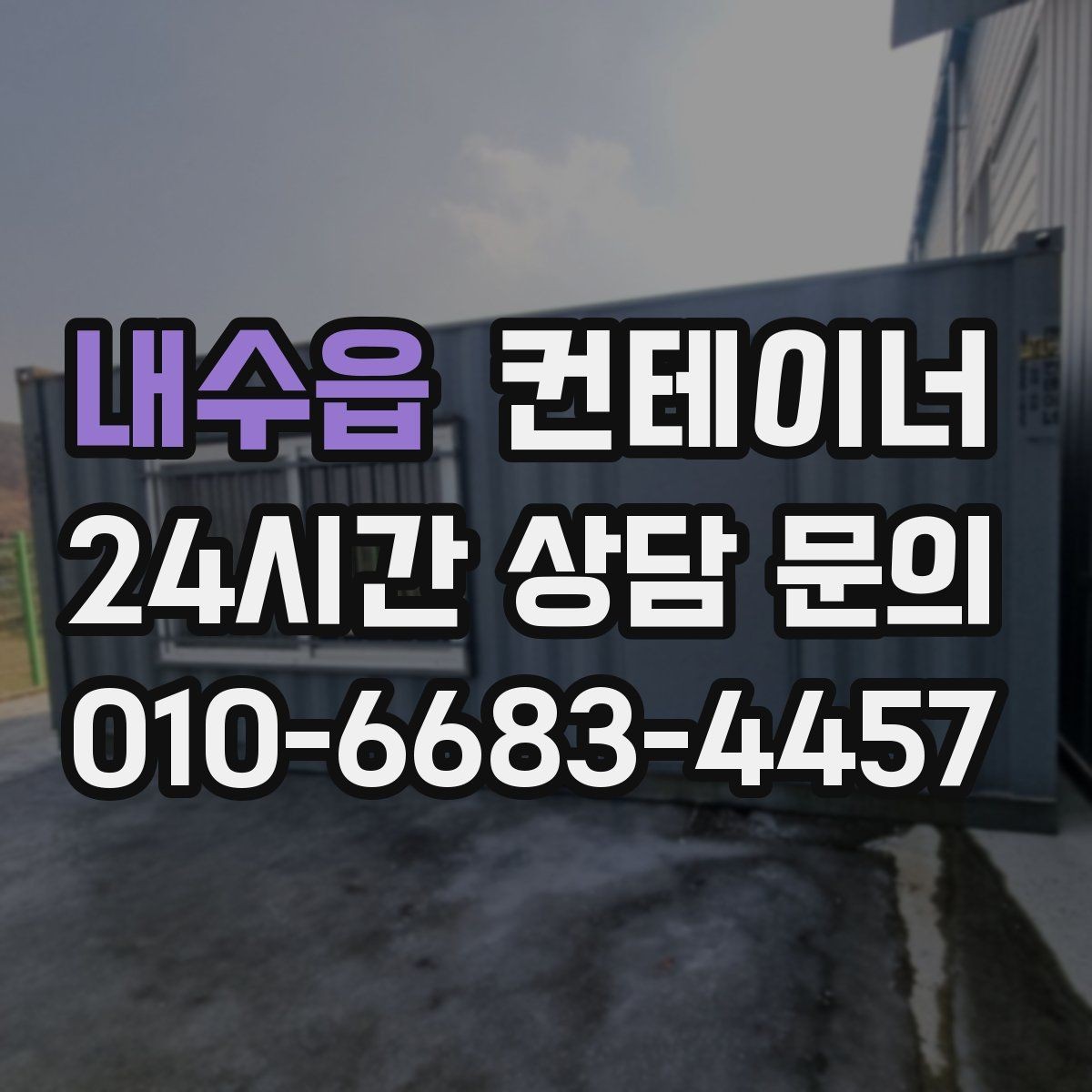 내수읍 컨테이너 매입 계약 전에 정해야 할 조건들을 체크하세요