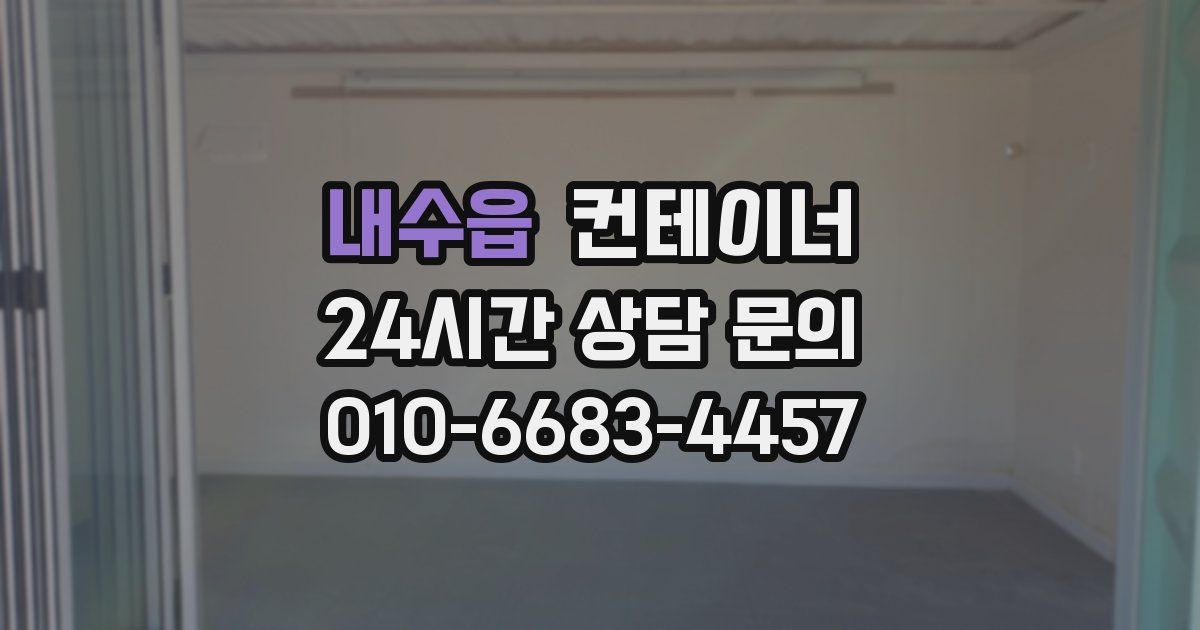 내수읍 컨테이너 매입