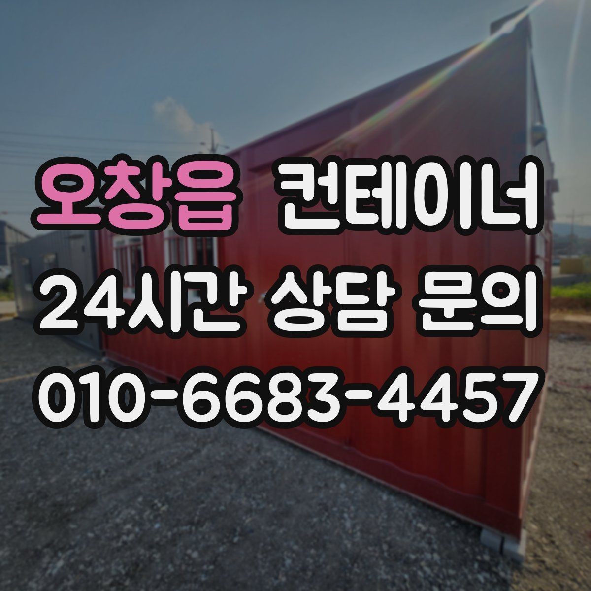 오창읍 컨테이너 매입 현장 소장님을 위한 일괄 정리 노하우