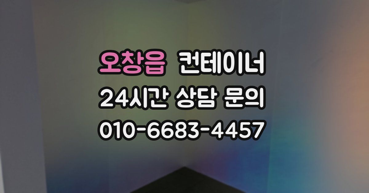 오창읍 컨테이너 매입