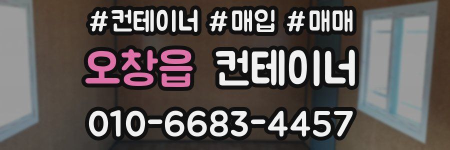 오창읍 컨테이너