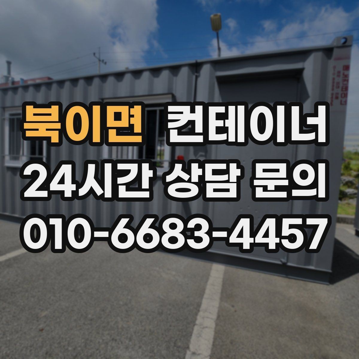 북이면 컨테이너 매입 일정이 촉박한 현장 대처 방법