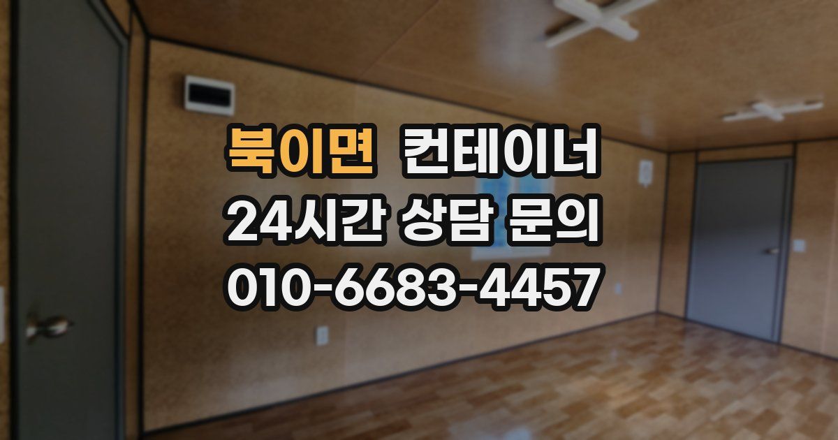 북이면 컨테이너 매입