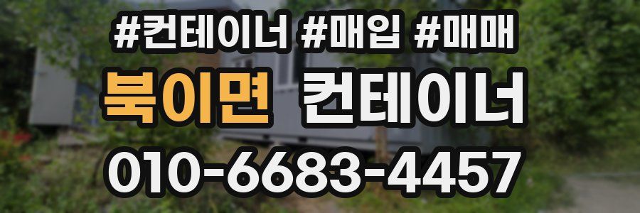 북이면 컨테이너