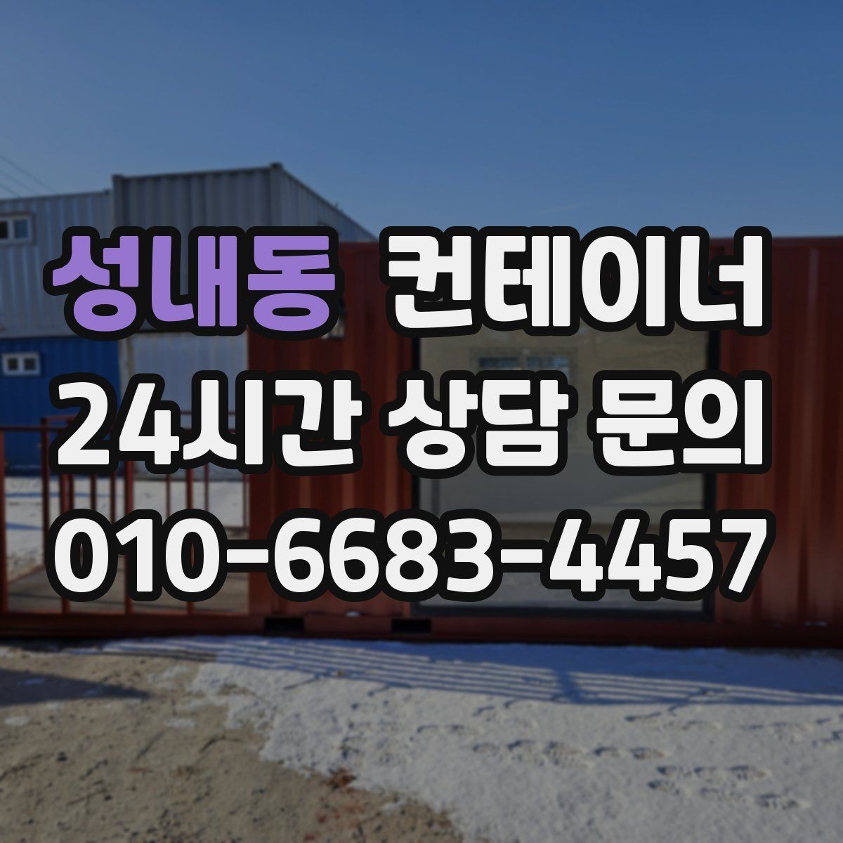 성내동 컨테이너 매입 구조 상태를 기준으로 평가받는 법
