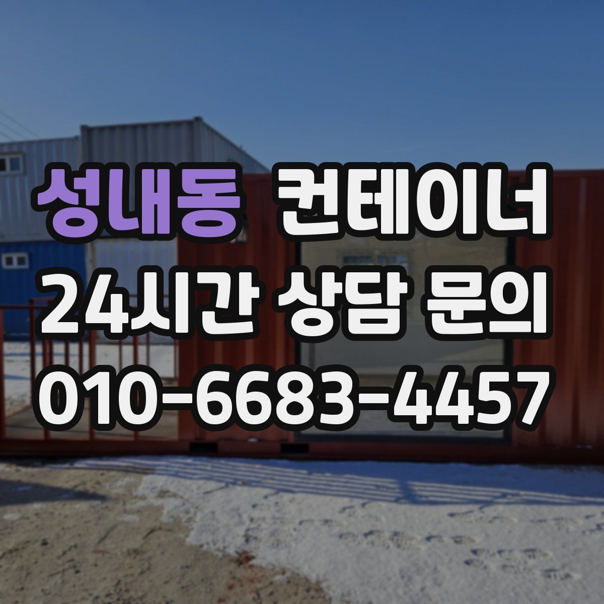 성내동 컨테이너 매입