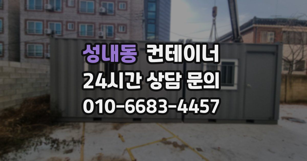 성내동 컨테이너 매입