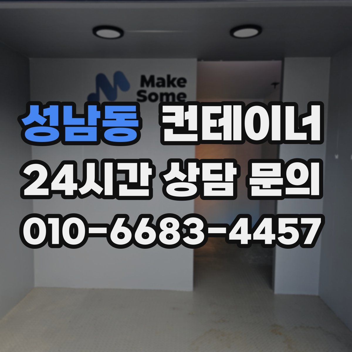 성남동 컨테이너 매입